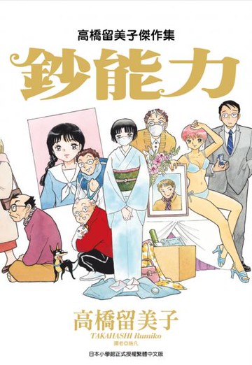 高橋留美子傑作集：鈔能力【城邦讀書花園】