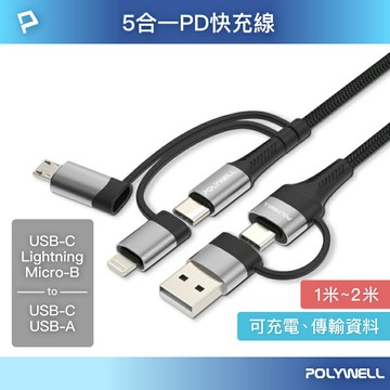 POLYWELL 五合一PD編織快充線 USB-A+C+Lightning+Micro-B 1~2米 寶利威爾 台灣現貨【全館299免運＋領券再折】
