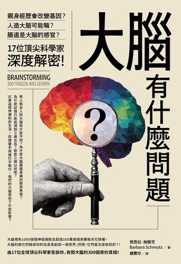【電子書】大腦有什麼問題？：親身經歷會改變基因？腸道是大腦的感官？人造大腦可能嗎？17位頂尖科學家深度解密。