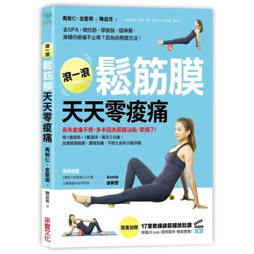 滾一滾鬆筋膜天天零痠痛