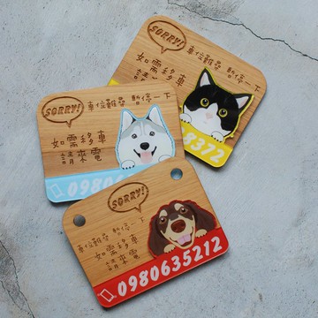 客製化暫時停車牌/可選貓狗兔鼠頭/檜木+壓克力