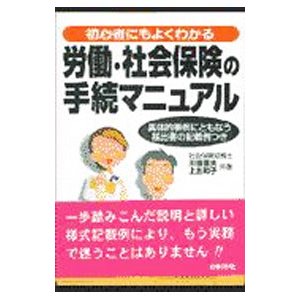 労働・社会保険の手続マニュアル−初心者にもよくわかる 具体的事例にともなう届出書の記載例つき− ／上出和子