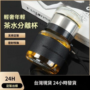 【可選定製皮革】隔日達 獨立茶倉玻璃杯 (隔熱皮套) 泡茶隨行杯 花茶杯 雙層過濾水壺 320ml