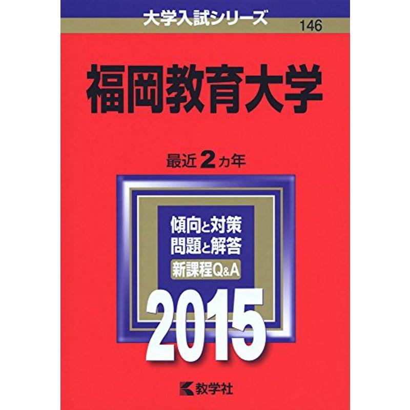 福岡教育大学 (2015年版大学入試シリーズ)