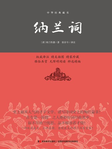 【電子書】纳兰词（精装）