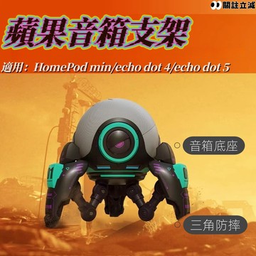 蘋果音箱支架🤖三角固定 防摔支架 減震底座 Homepodmini支架 藍牙音響底座 桌面音箱支架 相容echo dot