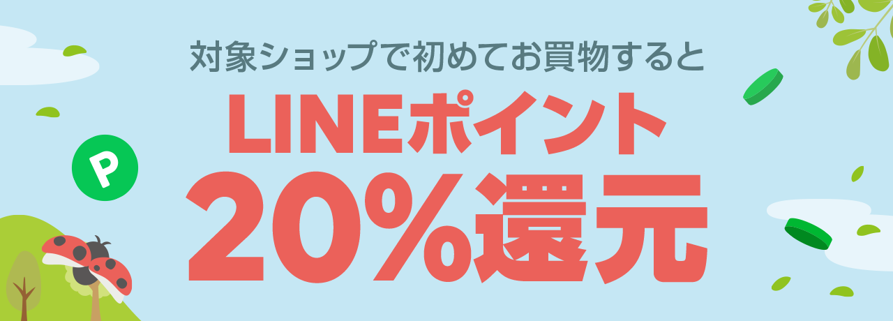 新規20%ポイント