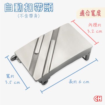【CH-BELT 銓丞皮帶】自動扣皮帶頭 無帶身 單賣帶頭03(寬3.2CM)