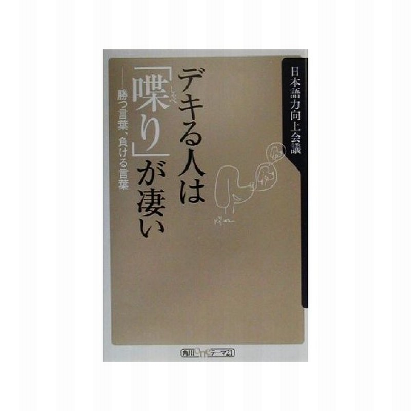 デキる人は 喋り が凄い 勝つ言葉 負ける言葉 角川ｏｎｅテーマ２１ 日本語力向上会議 著者 通販 Lineポイント最大get Lineショッピング