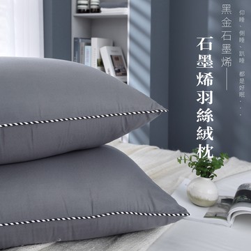 【藍貓blueCat】石墨烯枕頭 石墨烯飯店枕 枕芯  滾邊石墨烯枕