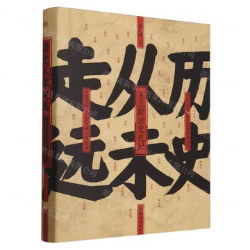 歷史從未走遠(精)丨天龍圖書簡體字專賣店丨9787520740357 (tl2503)