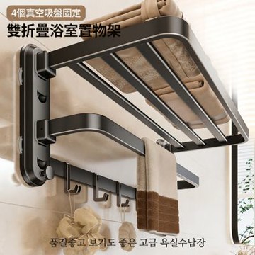 【挪威森林】吸盤式雙層折疊浴室置物架62cm 附5個活動式掛鈎(免打孔雙層毛巾架 無痕掛鉤)