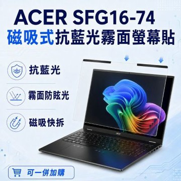 EZstick ACER Swift Go SFG16-74 磁吸式螢幕貼 抗藍光 霧面 防反光 防眩光 可拆卸