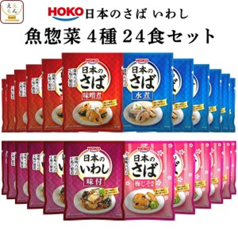 いわし　おかず　4種24食　レトルト　国産　送料無料　レトルト食品　魚　セット　さば　詰め合わせ　惣菜　LINEショッピング　沖縄以外】　宝幸　煮魚　ご飯の　【　常温保存