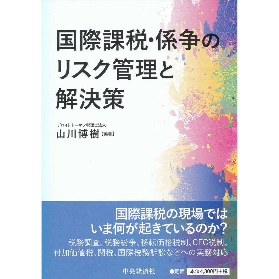 国際課税・係争のリスク管理と解決策