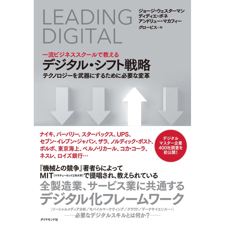 一流ビジネススクールで教えるデジタル・シフト戦略 テクノロジーを武器にするために必要な変革 ジョージ・ウェスターマン
