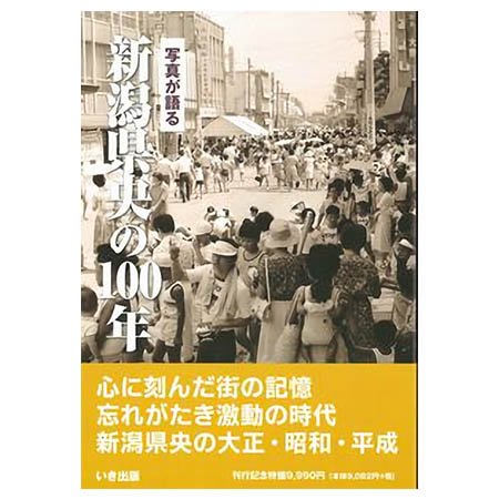 ((本))いき出版 (新潟県) 写真が語る　新潟県央の100年