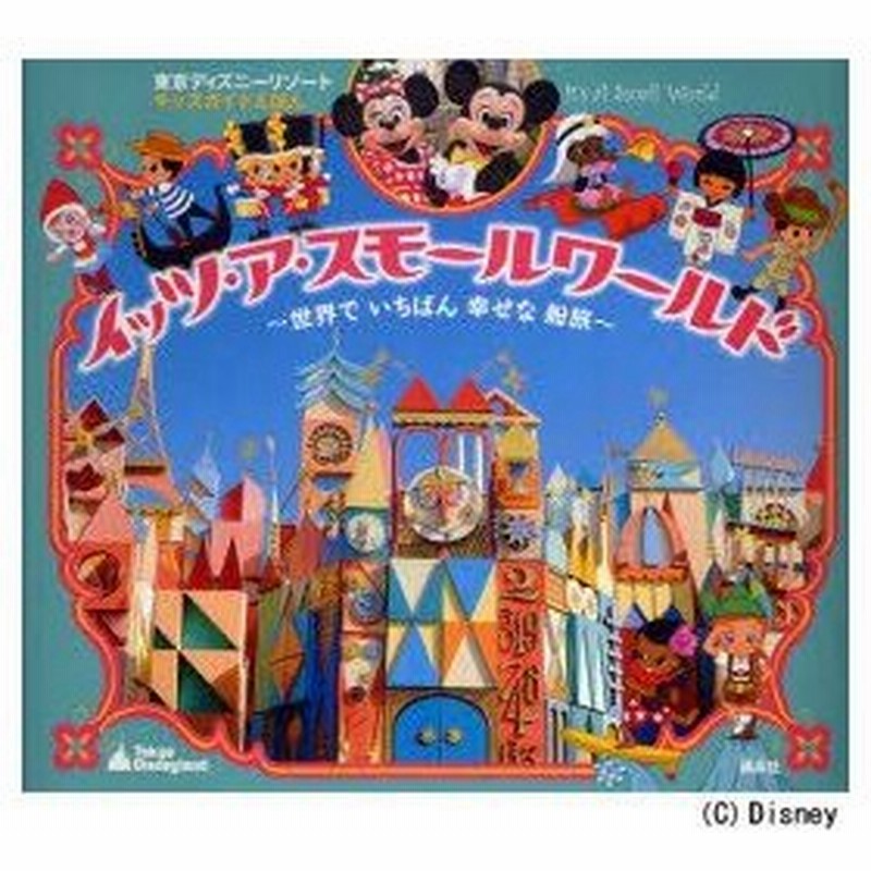 新品本 イッツ ア スモールワールド 世界でいちばん幸せな船旅 東京ディズニーリゾートキッズガイドえほん Primary Inc 編 門川洋子 通販 Lineポイント最大0 5 Get Lineショッピング