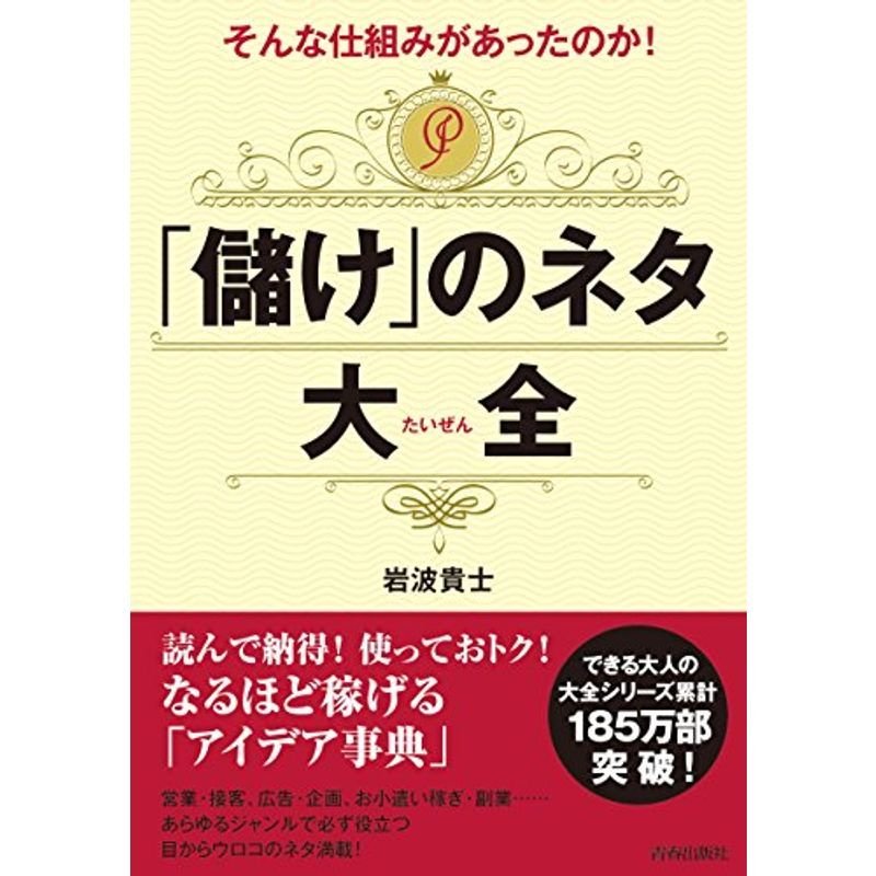 そんな仕組みがあったのか 「儲け」のネタ大全 (できる大人の大全シリーズ)