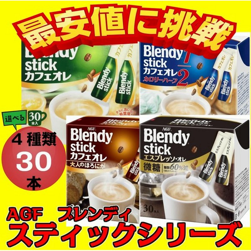 ポイント消化 お試し ブレンディ スティック カフェオレ コーヒー 30本 送料無料 Agf ネコポス インスタントコーヒー 食品 通販 Lineポイント最大0 5 Get Lineショッピング