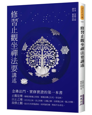 修習止觀坐禪法要講述