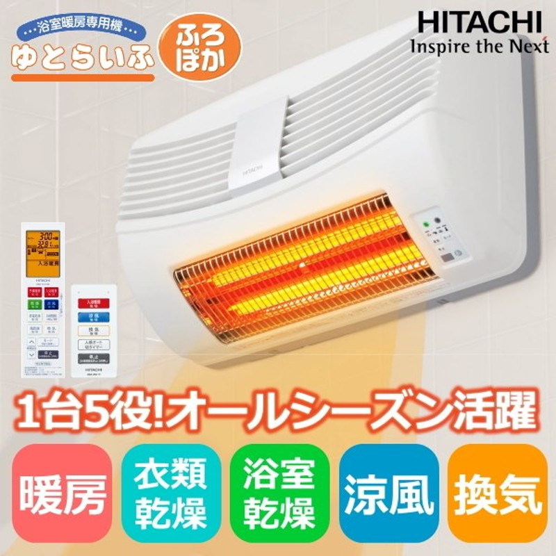 送料無料限定セール中 HITACHI 日立 HBK-2250ST 浴室乾燥暖房機 ゆとらいふ ふろぽか