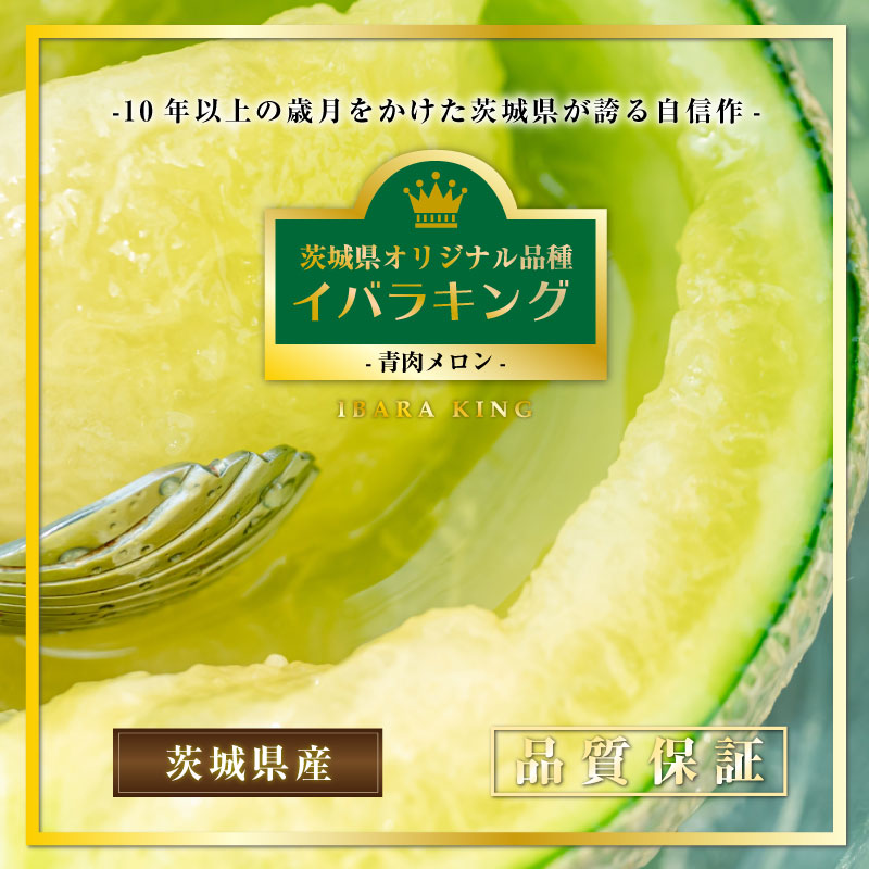 [最短順次発送]    茨城県産 メロン 青肉 2玉 5L4L 大玉 桐化粧箱 夏ギフト お中元 御中元