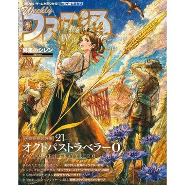 [TP小屋] (全新有貨) 日文雜誌 週刊 法米通 2025年12月18日 No.1926 歧路旅人0 風塵英雄