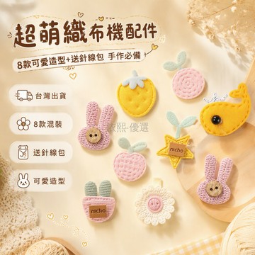 台灣出貨✨ DIY手工飾品 迷你可愛草莓愛心扣 髮飾襪子手套帽配件 服裝裝飾辅料 送針線包 8款圖案各1個