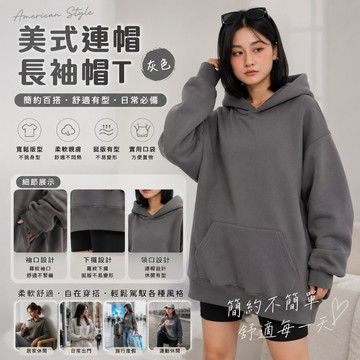 🔥台灣出貨🔥加絨連帽長袖帽T 寬鬆長版連帽上衣 帽T 大學帽T 寬鬆長袖上衣 男女長袖帽T 厚帽T 刷毛帽T