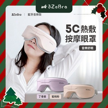 【3ZeBra】5C熱敷按摩眼罩｜藍牙音樂款 / 生日禮 朋友家人送禮推薦 情人節禮物 閨密禮 交換禮物