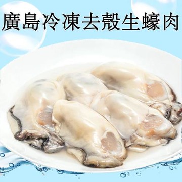 【RealShop 真食材本舖】日本廣島冷凍去殼生蠔肉(1kg)(規格L-2L)