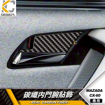 真碳纖維 MAZDA 馬自達 CX60 CX-60 eSKYACTIV 內門腕貼 內拉手飾貼 門把貼 卡夢貼 碳纖維貼
