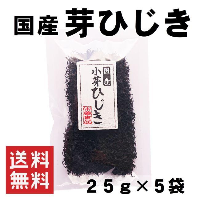 ひじき 芽ひじき 送料無料 25g×5袋 125g 国産 天然ひじき 乾燥 メール便