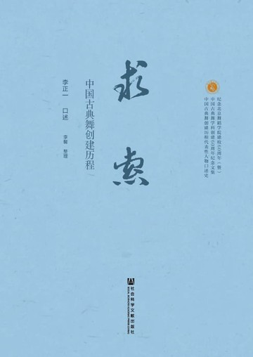 【電子書】求索：中国古典舞创建历程