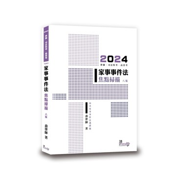 家事事件法焦點掃描(8版)