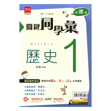 金安國中關鍵同學彙康版歷史1上