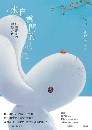 【電子書】來自雲間的尼尼：打開畫家的靈感之門