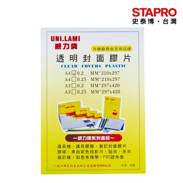 威力牌UNI-LAMI 透明裝訂封面膠片 霧面裝訂封面膠片 高品質 高透明/A4 100張/盒