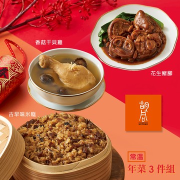 【胡同】好食年菜3件組(米糕+豬腳+香菇干貝雞) - 2/5~2/13出貨