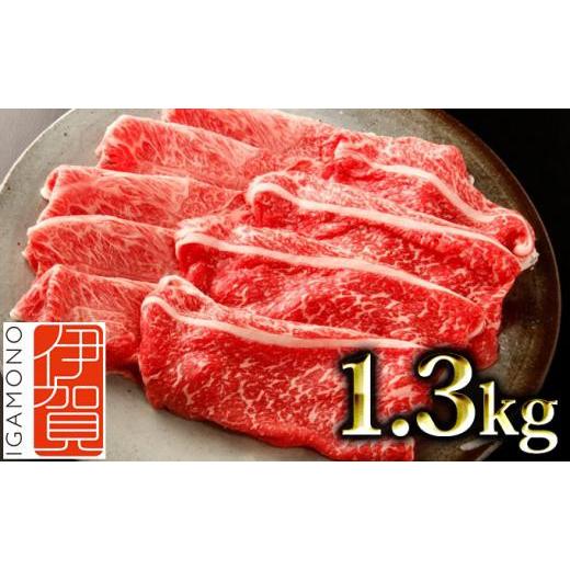 ふるさと納税 三重県 伊賀市 伊賀牛 すき焼き用（モモ・ウデ・バラ）1.3kg（650g入り×2）