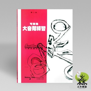【三木樂器】《 可樂弗 第二級 大音階練習 》鋼琴教材 樂譜 全音樂譜