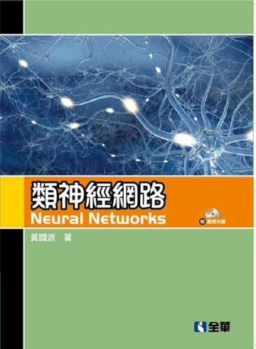 類神經網路（第四版）[二手書_近全新]
