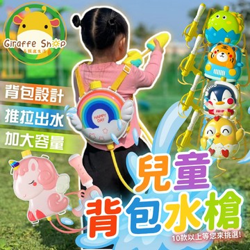 兒童背包水槍 兒童水槍 背包水槍 水槍背包 抽拉式水槍 大容量 水槍玩具 兒童水槍 背式水槍