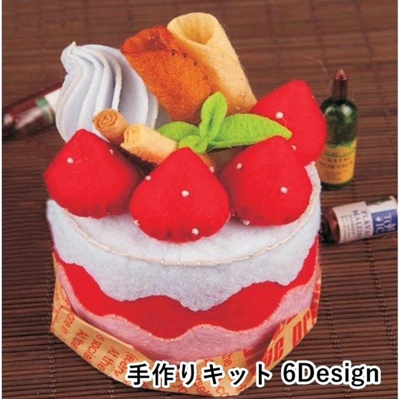 手作りキット 手芸キット ハンドクラフト ハンドメイド フルーツケーキ ミニケーキ DIY フェルト フエルト 裁縫 誕生日プレゼント ギフト 贈り物  | LINEブランドカタログ