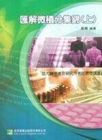 匯解微積分集錦(上)  劉興  大碩教育