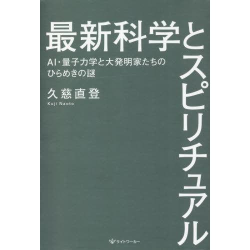 最新科学とスピリチュアル AI・量子力学と大発明家たちのひらめきの謎