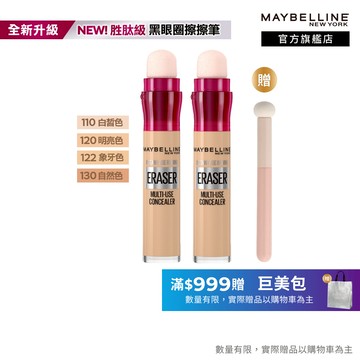 媚比琳 黑眼圈擦擦筆 2入組+贈品 | 官方旗艦店 遮瑕