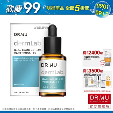 DR.WU 10%菸鹼醯胺B5舒緩精華15ML