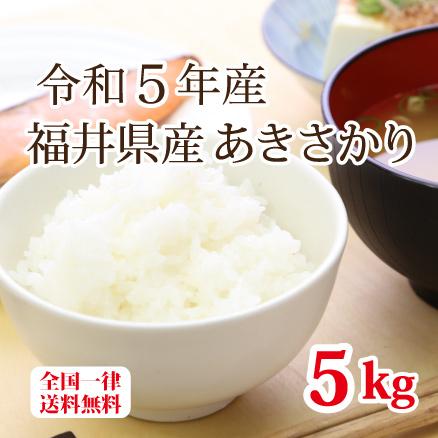 令和５年産 福井県産あきさかり５kg 単一原料米 白米 安い ブランド米 送料無料